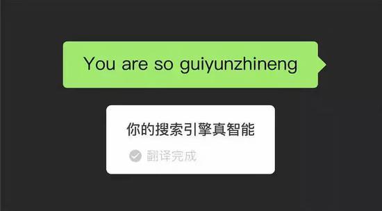 微信翻譯大型翻車現(xiàn)場？機器翻譯不靠譜 卻留下這些“撩妹彩蛋”