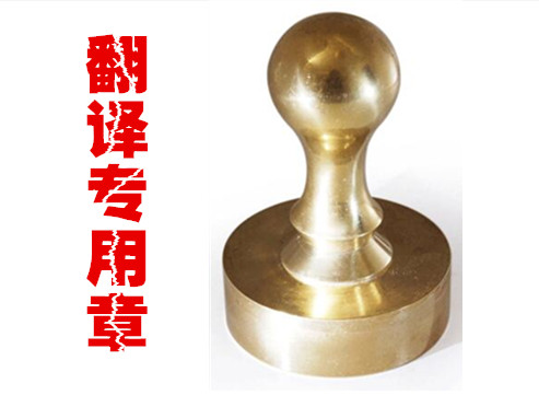 1567301652332287.jpg 翻譯專用章.jpg