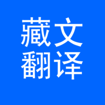 1568516138870612.png 藏語(yǔ)翻譯.png