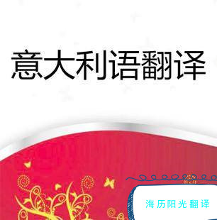 1678764145398918.jpg 意大利語(yǔ)翻譯.jpg