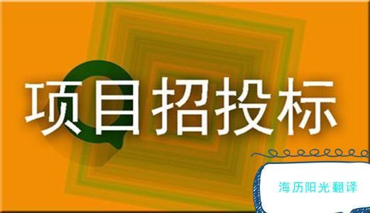 1681105817555569.jpg 招投標.jpg