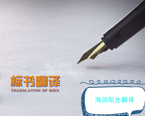 1689036181197820.jpg 標(biāo)書翻譯.jpg