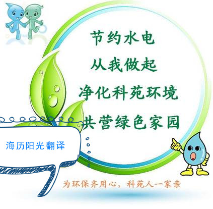 1689638620774072.jpg 環(huán)保翻譯.jpg