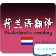 1691022702520556.jpg 荷蘭語翻譯.jpg