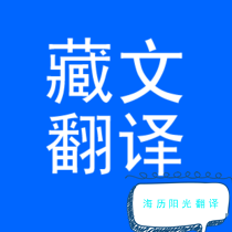 1734049575976320.png 藏語(yǔ)翻譯.png