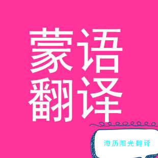 1748217833179456.jpg 蒙古語(yǔ)翻譯.jpg